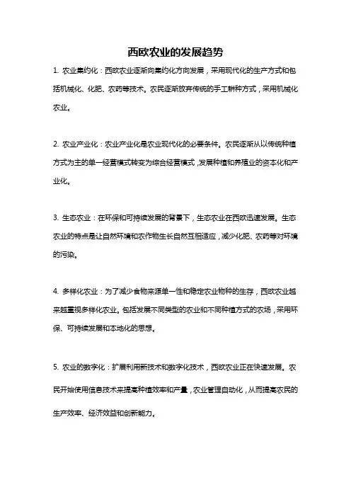 西欧农业的发展趋势