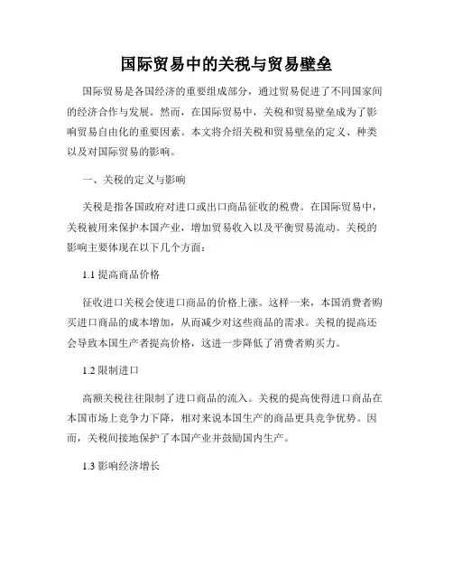国际贸易中的关税与贸易壁垒