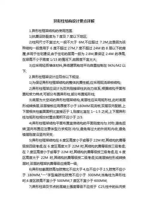 异形柱结构设计要点详解