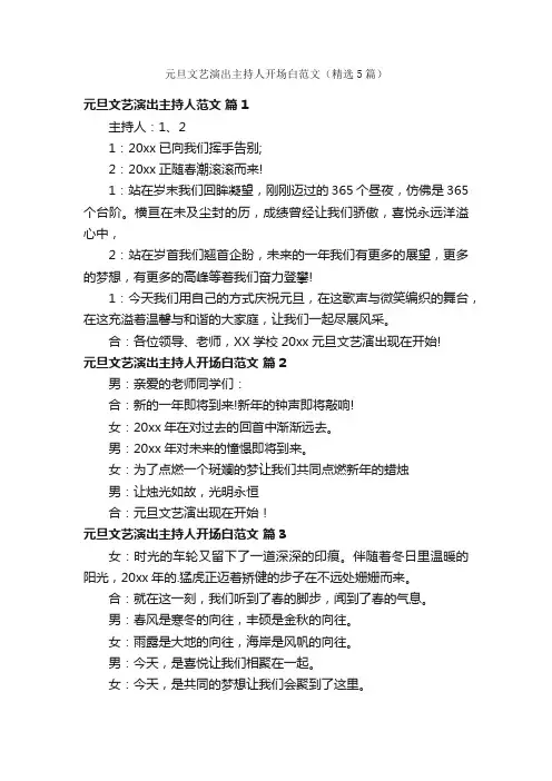 元旦文艺演出主持人开场白范文（精选5篇）