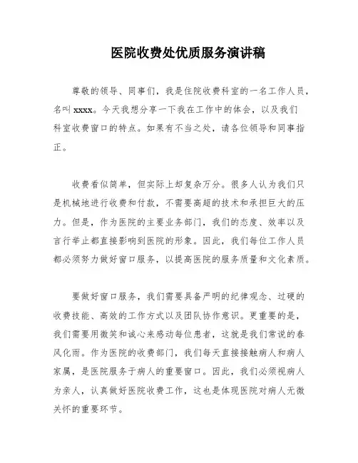 医院收费处优质服务演讲稿