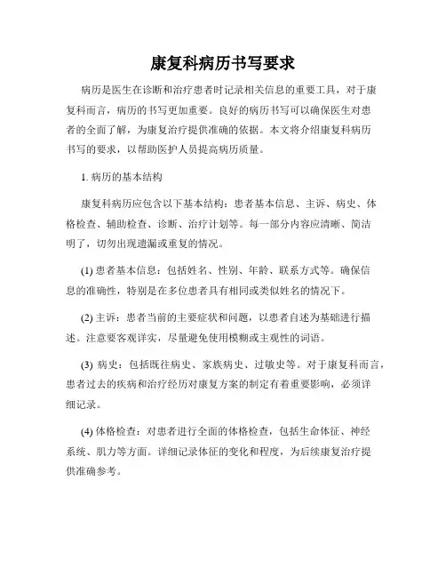 康复科病历书写要求