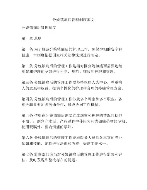 分娩镇痛后管理制度范文