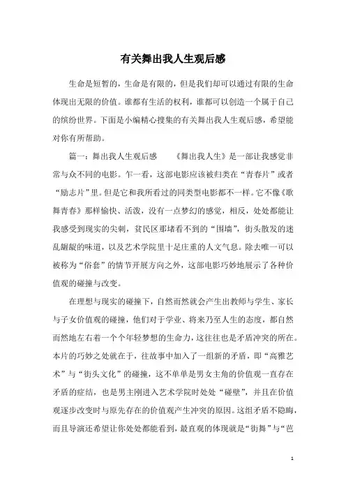 有关舞出我人生观后感