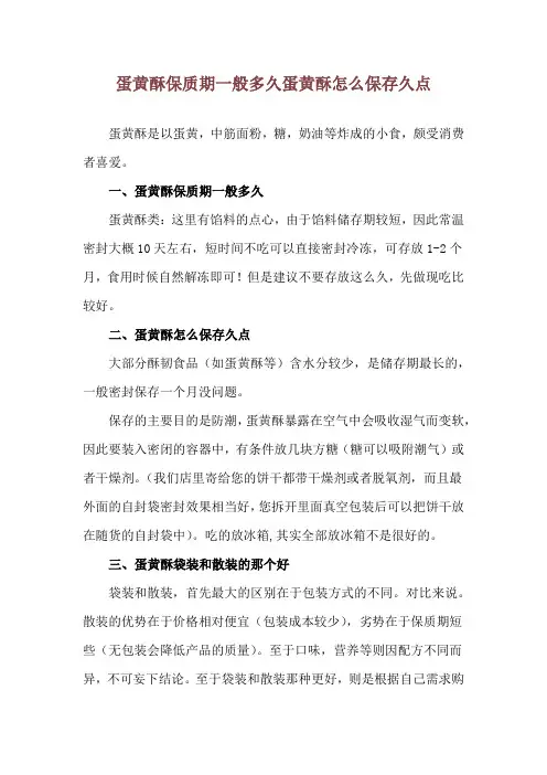 蛋黄酥保质期一般多久 蛋黄酥怎么保存久点