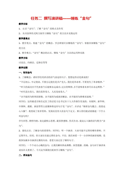 第四单元 任务二 撰写演讲稿——锤炼“金句”(教案)部编版语文八年级下册