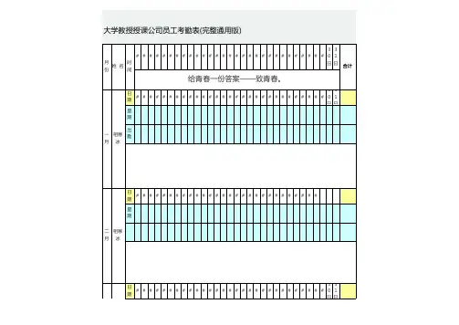 大学教授授课公司员工考勤表(完整通用版)