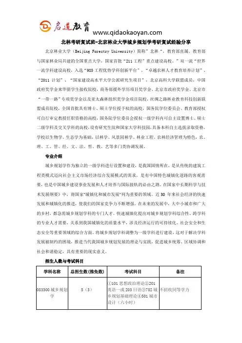 北林考研复试班-北京林业大学城乡规划学考研复试经验分享