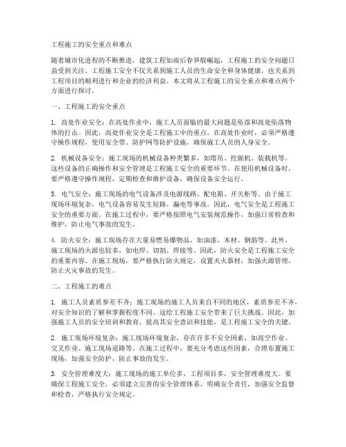 工程施工的安全重点和难点
