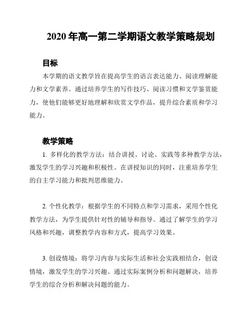 2020年高一第二学期语文教学策略规划