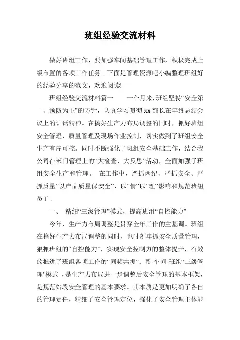 班组经验交流材料