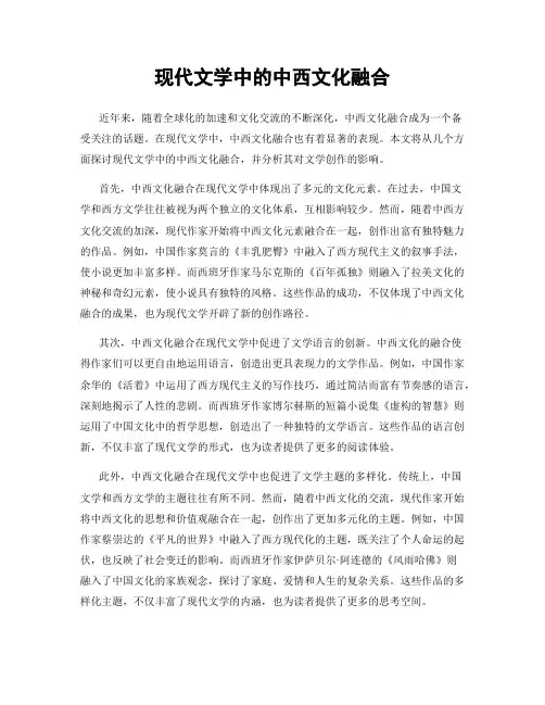 现代文学中的中西文化融合