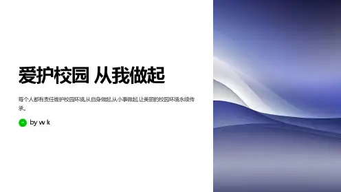 爱护校园主题班会PPT课件