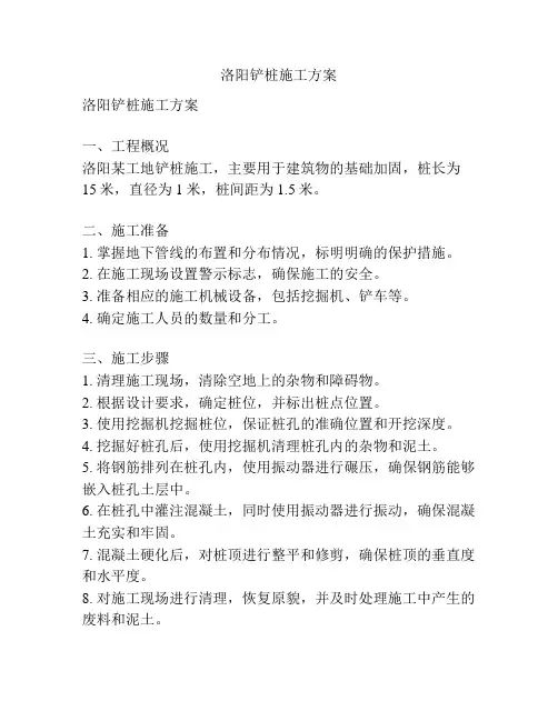 洛阳铲桩施工方案