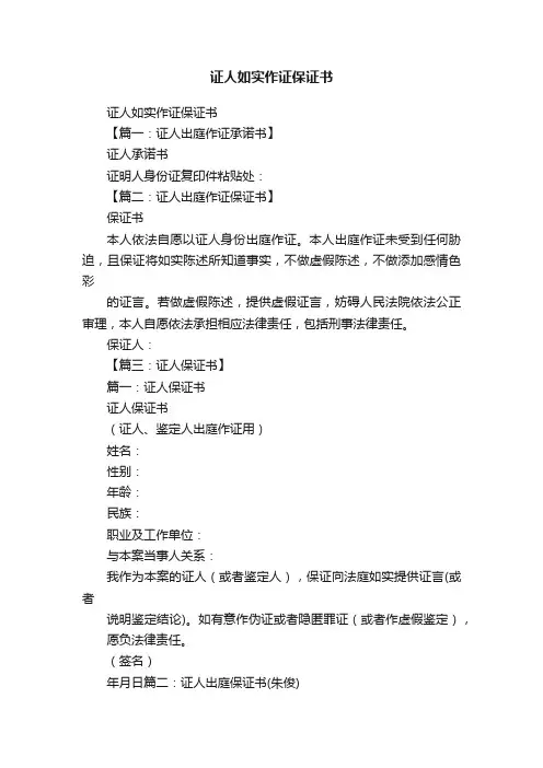 证人如实作证保证书