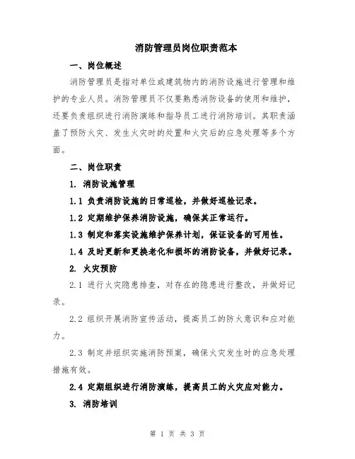 消防管理员岗位职责范本