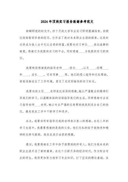 2024年顶岗实习报告致谢参考范文（六篇）