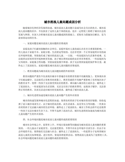 城市流浪儿童问题成因分析