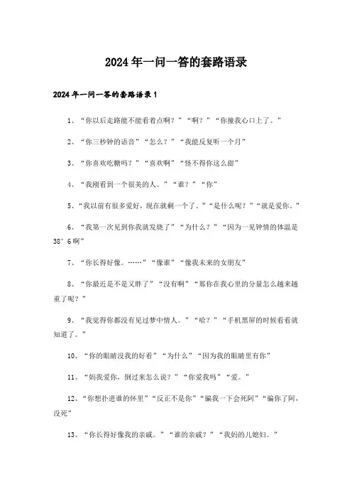2024年一问一答的套路语录