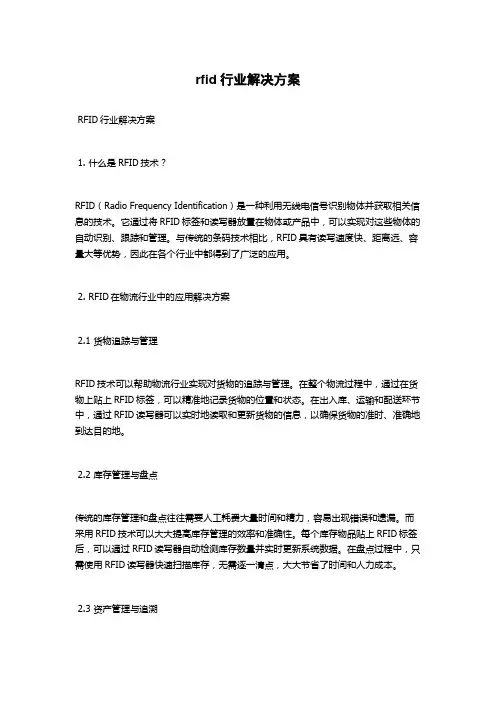 rfid行业解决方案