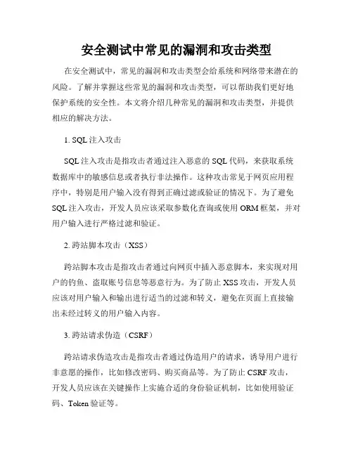 安全测试中常见的漏洞和攻击类型