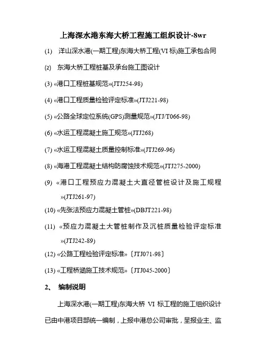 上海深水港东海大桥工程施工组织设计-8wr