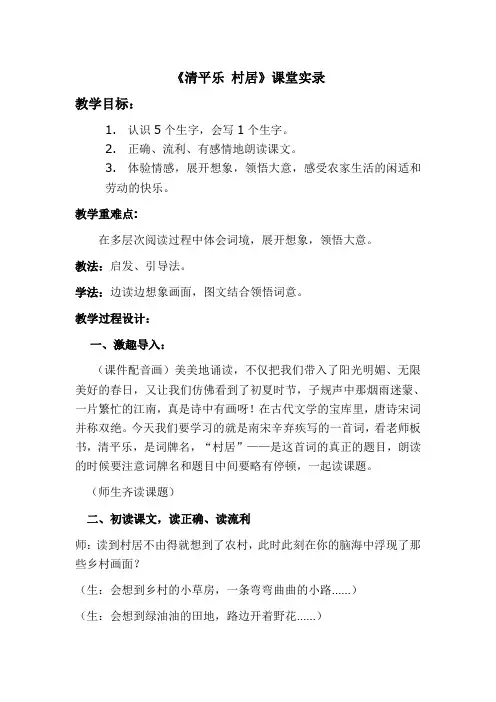 《清平乐 村居》.课堂实录