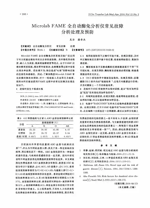 microlab_fame全自动酶免分析仪常见故障分析处理及预防