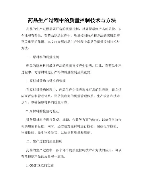 药品生产过程中的质量控制技术与方法
