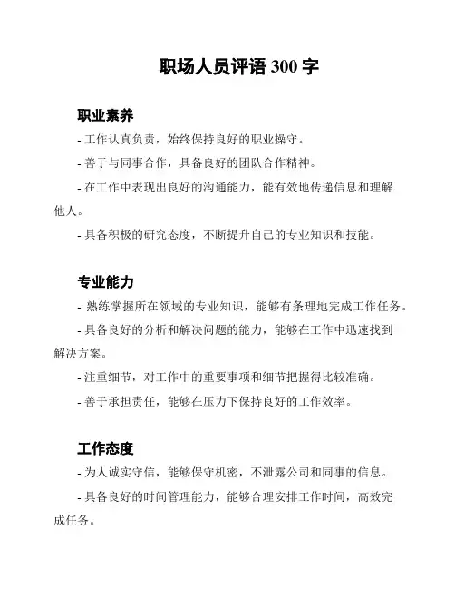 职场人员评语300字