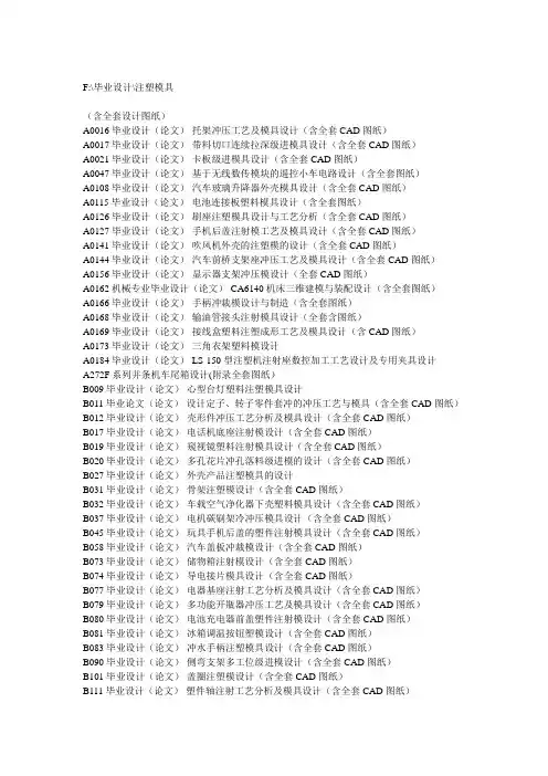 注塑注射模具壳体专业类毕业设计论文题目有全套图纸[管理资料]