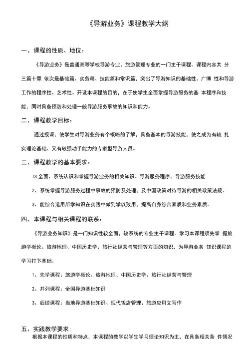 《导游业务》课程教学大纲【模板】