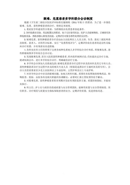 疑难、危重患者多学科联合会诊制度