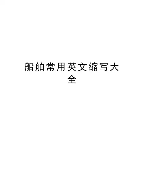 船舶常用英文缩写大全教学文案