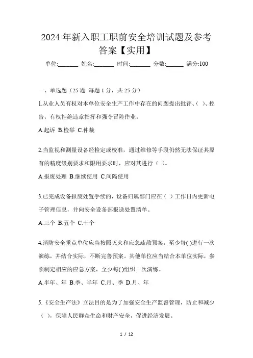 2024年新入职工职前安全培训试题及参考答案【实用】