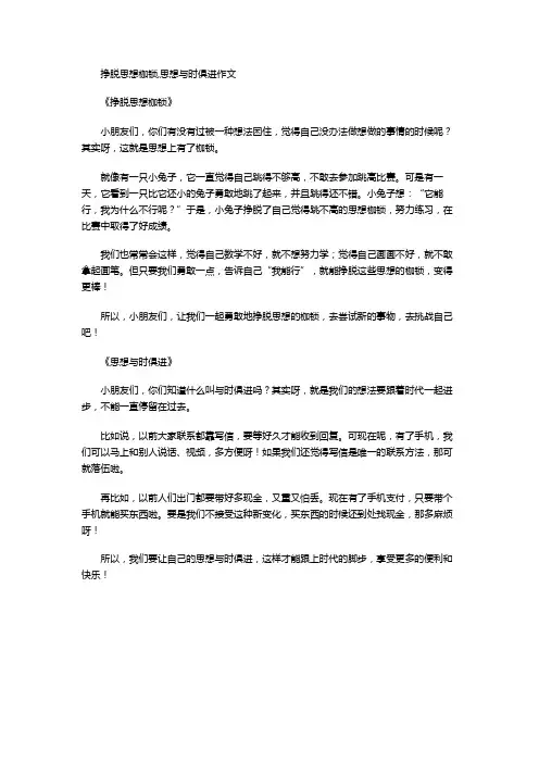 挣脱思想枷锁,思想与时俱进作文
