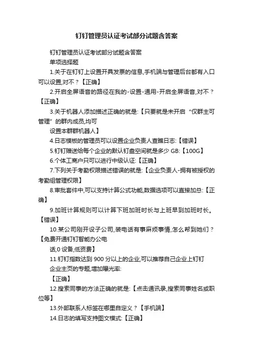 钉钉管理员认证考试部分试题含答案