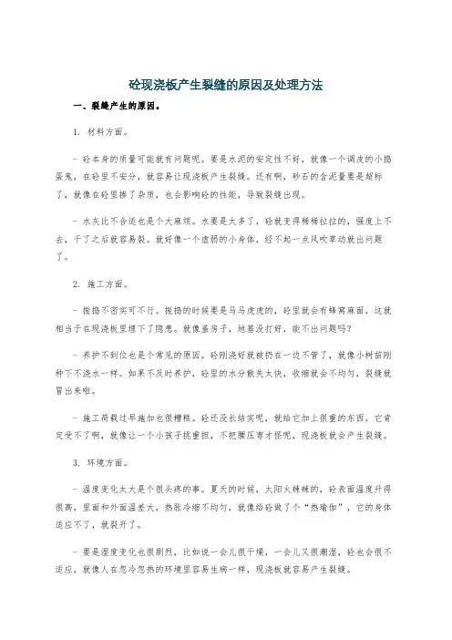 砼现浇板产生裂缝的原因及处理方法