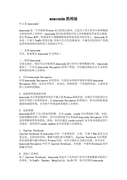 anaconda的用法