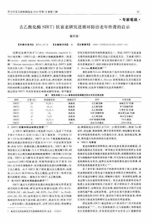 去乙酰化酶SIRT1抗衰老研究进展对防治老年性聋的启示