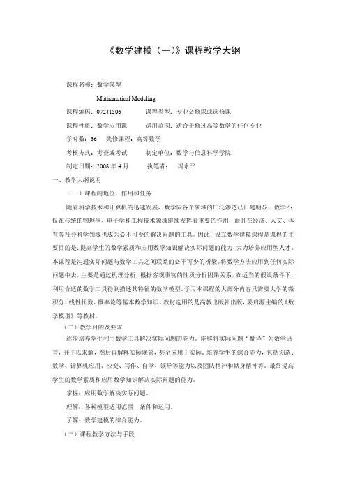 《数学建模(一)》课程教学大纲