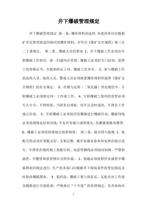 井下爆破管理规定