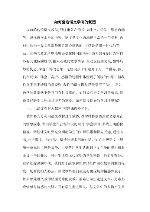如何营造语文学习氛围论文