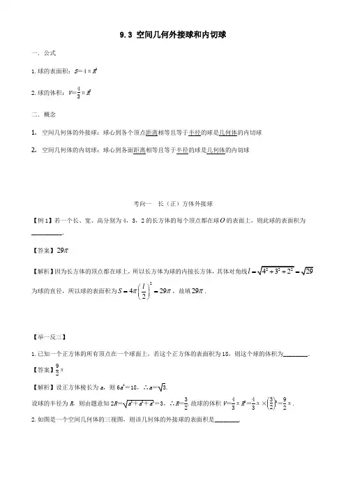 2020年高考数学一轮复习专题9.3空间几何体外接球和内切球练习(含解析)