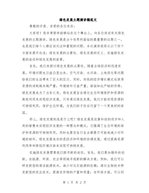 绿色发展主题演讲稿范文