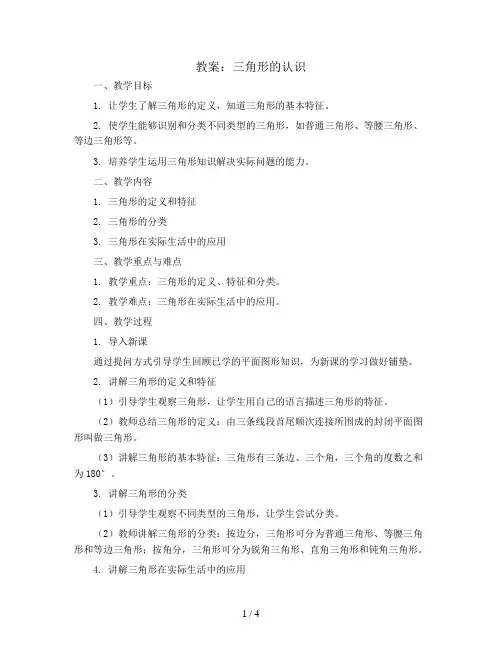 三角形的认识(教案)四年级下册数学青岛版