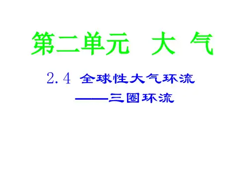 高一地理全球性大气环流