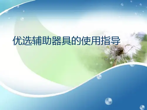 优选辅助器具的使用指导