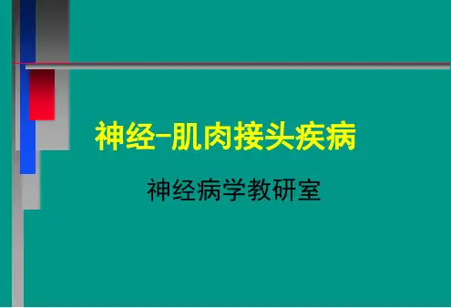 【临床医学】神经肌肉接头疾病