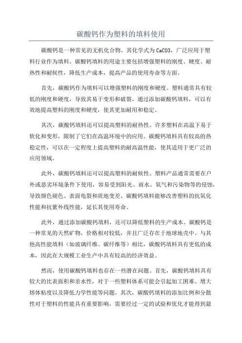 碳酸钙作为塑料的填料使用